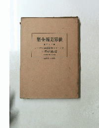 世界美術全集 卷二十二第