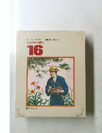 日本の偉人物語(2)　16