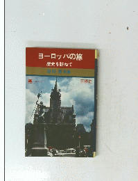 ヨーロッパの旅歴史を訪ねて