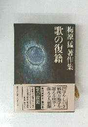 梅原猛著作集歌の復籍