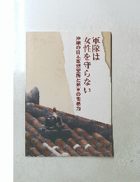 軍隊は女性を守らない