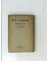 初等天氣豫報術