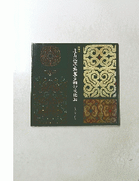 北方民族・鮮麗な?の文化展　国際染識美術館