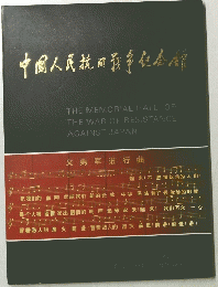 中国人民統の戦争記念館