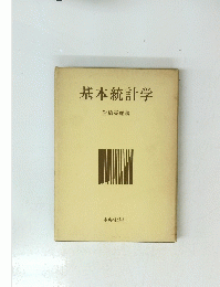 基本統計学