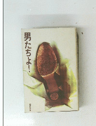 男たちよ!