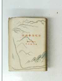 山西學術紀行