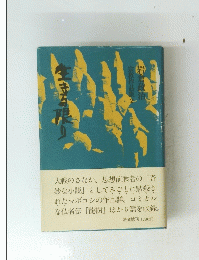 生きる限り　宗教作品集　2