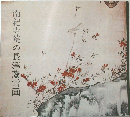 南紀寺院の長澤蘆雪画