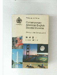 Contemporary American English Standard Course Strategies For Communication 解説書 II　レベル2　