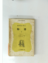高等学校の科学 物理　I
