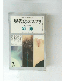 現代のエスプリ第二十号 犯罪 7