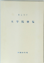 大学院便覧