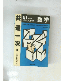 共通一次　数学