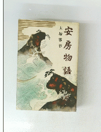 安房物語　
