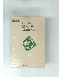 チャート式シリーズ新化学