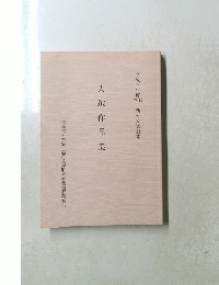 入選作品集　1991年