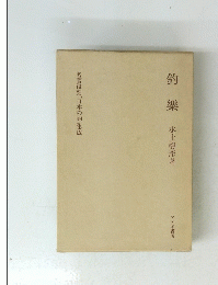 釣樂