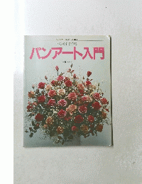 パンアート入門