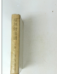虚無僧系圖　下巻