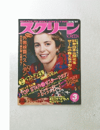 スクリーン 1989年3月号　