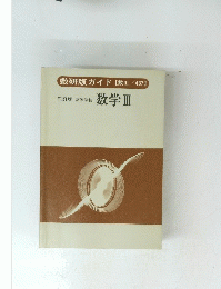 数研版ガイド【数ⅢII/437】　高等学校 数学III