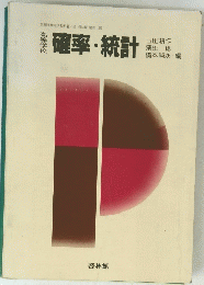 確率・統計