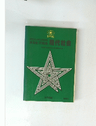 現代社会