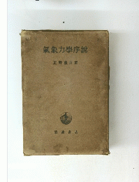 氣象力學序説