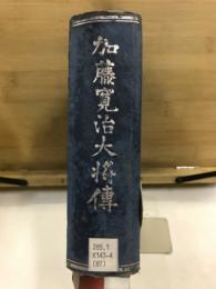 加藤寛治大将伝