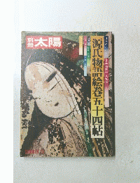 太陽　1973年夏号