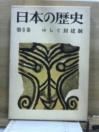 日本の歴史