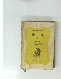 高等学校の科学　物理　II