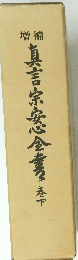 真言宗安心全書　巻下