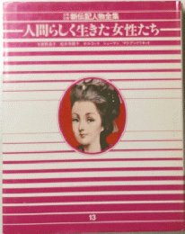 人間らしく生きた女性たち