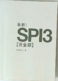 最新!SPI3【完全版】