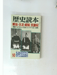 歴史読本 明治・大正・昭和天皇紀　10
