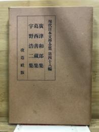 現代日本文学全集