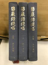 碧巖録提唱