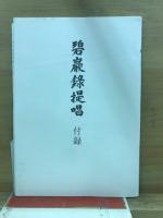碧巖録提唱