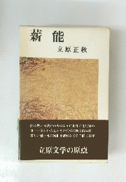 薪能　立原文学の原点