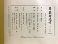碧巖録提唱