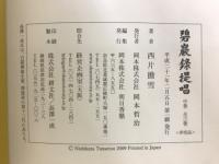 碧巖録提唱