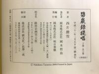 碧巖録提唱