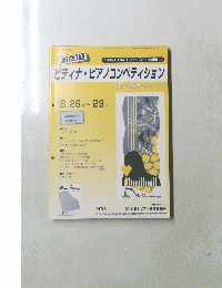 ピティナ・ピアノコンペティション　１９９６　PTNA Piano Competition