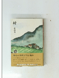 村 地方の時代が生む悩み