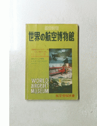 世界の航空博物館