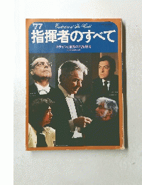 指揮者のすべて