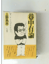 巷中有論