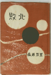 敗北
